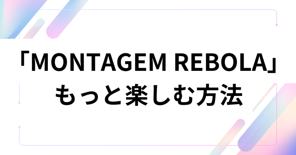 「MONTAGEM REBOLA」元ネタとは？ブラジル発のバイレ・ファンキがSNSで爆発した理由を徹底解説_方法01