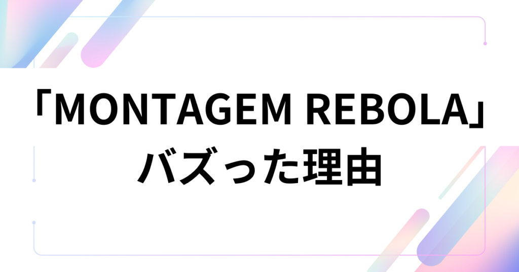 「MONTAGEM REBOLA」元ネタとは？ブラジル発のバイレ・ファンキがSNSで爆発した理由を徹底解説_理由01
