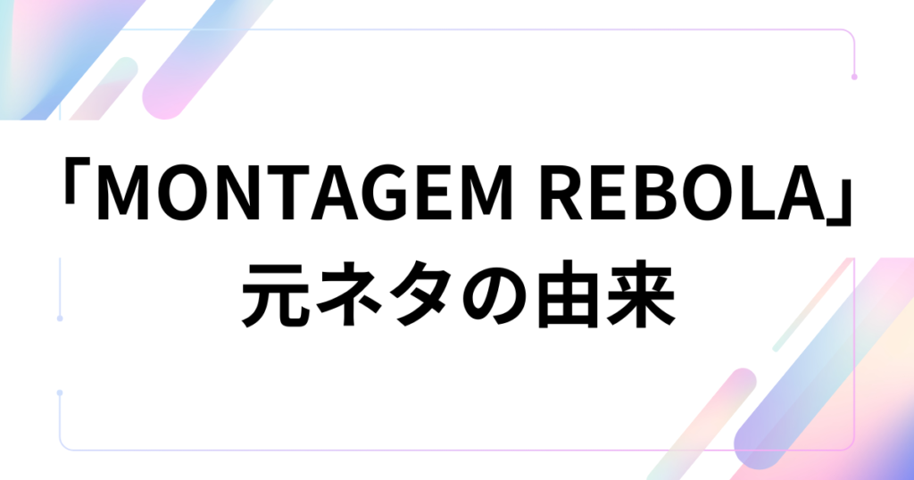 「MONTAGEM REBOLA」元ネタとは？ブラジル発のバイレ・ファンキがSNSで爆発した理由を徹底解説_由来01