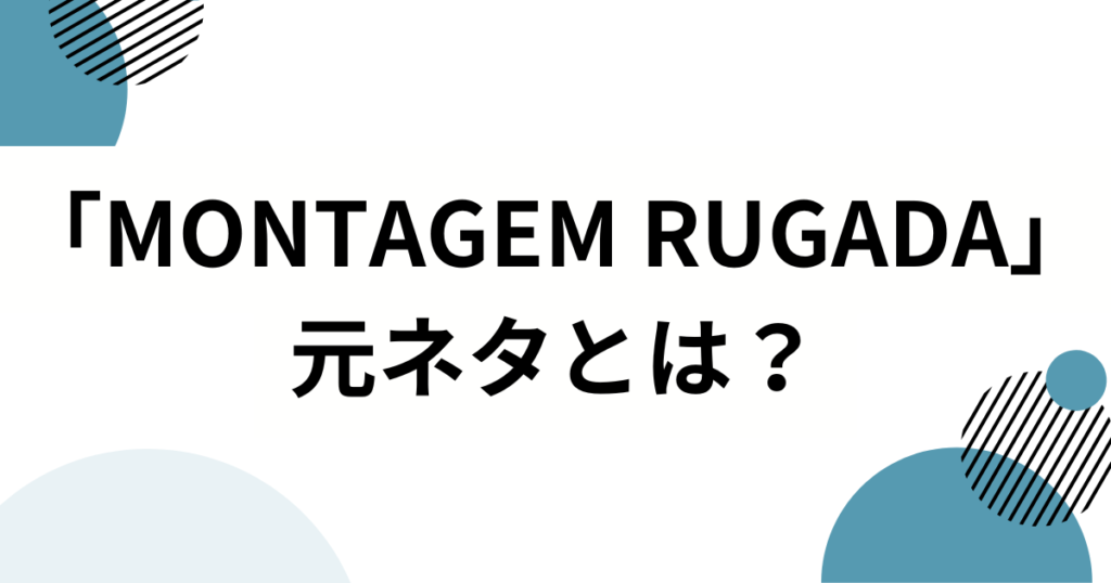 「MONTAGEM RUGADA」元ネタとは？Sayfalseらによるバズ曲の由来や背景を徹底解説！_01