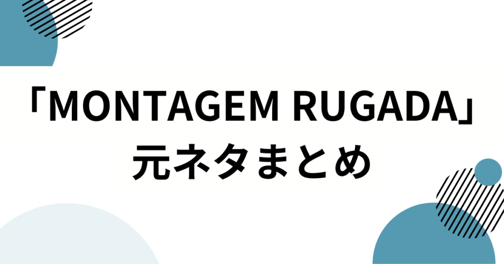 「MONTAGEM RUGADA」元ネタとは？Sayfalseらによるバズ曲の由来や背景を徹底解説！_まとめ01