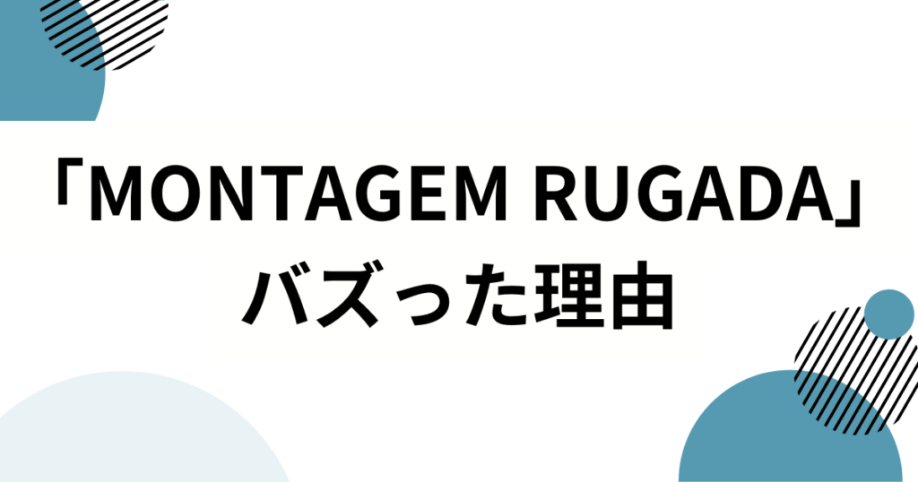 「MONTAGEM RUGADA」元ネタとは？Sayfalseらによるバズ曲の由来や背景を徹底解説！_理由01