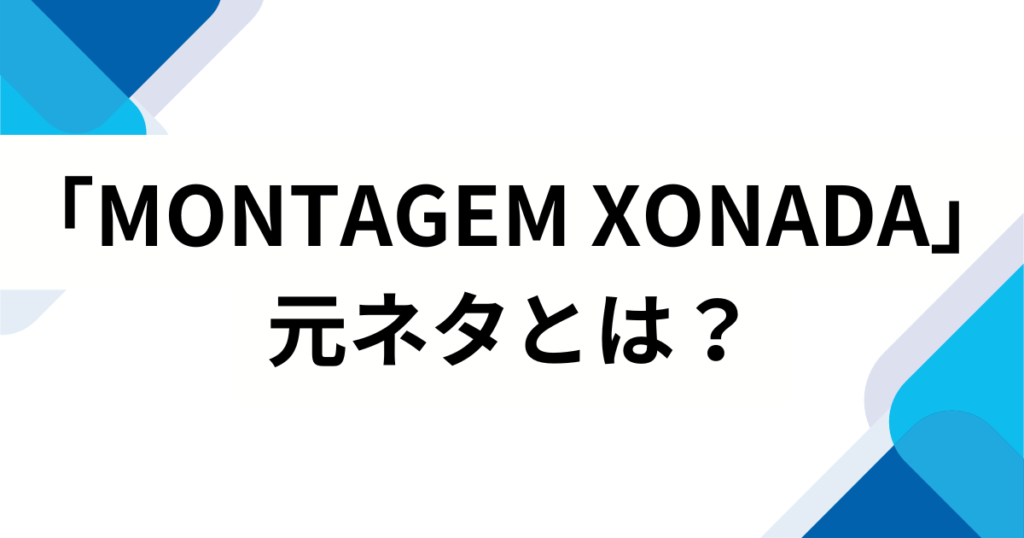 「MONTAGEM XONADA」元ネタとは？TikTokで話題の楽曲由来を徹底解説_01