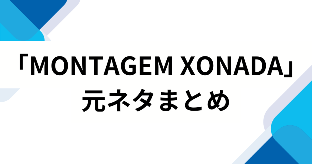 「MONTAGEM XONADA」元ネタとは？TikTokで話題の楽曲由来を徹底解説_まとめ01