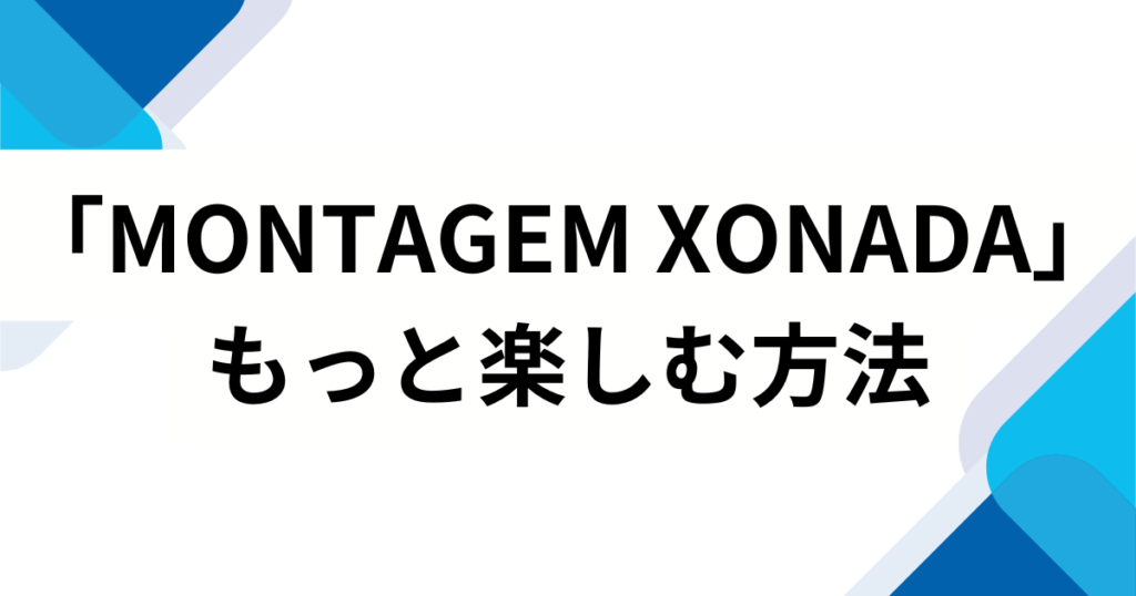 「MONTAGEM XONADA」元ネタとは？TikTokで話題の楽曲由来を徹底解説_方法01