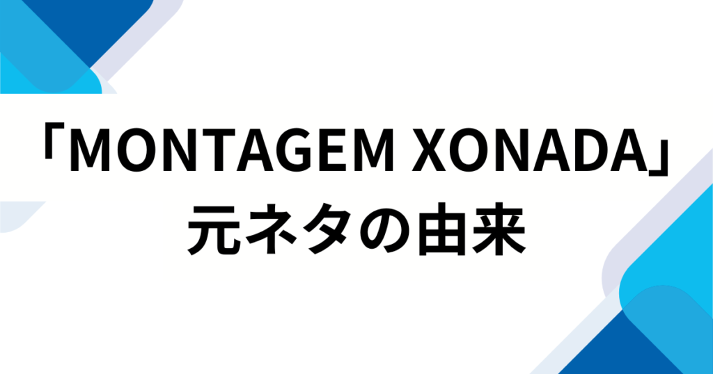 「MONTAGEM XONADA」元ネタとは？TikTokで話題の楽曲由来を徹底解説_由来01