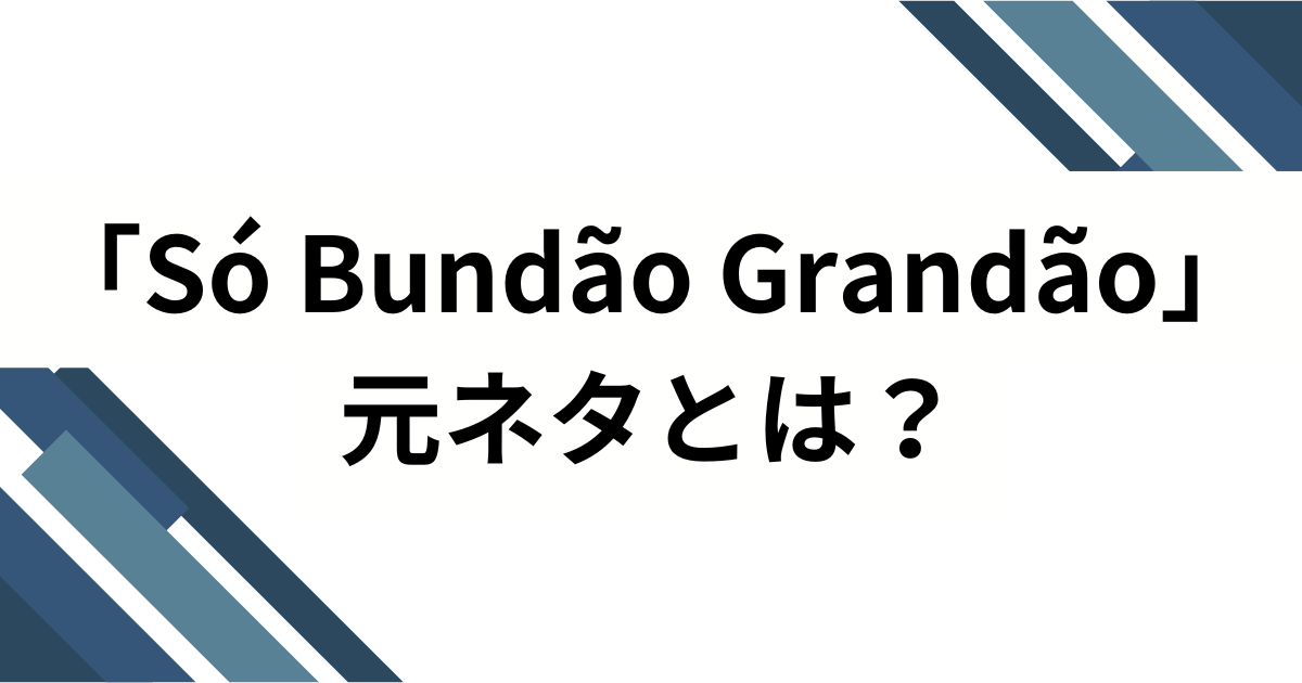 「Só Bundão Grandão」元ネタとは？中毒性抜群のブラジリアン・ファンクを徹底解説_01
