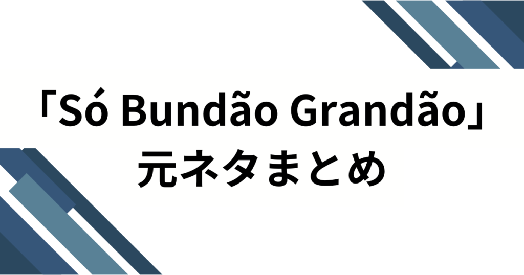 「Só Bundão Grandão」元ネタとは？中毒性抜群のブラジリアン・ファンクを徹底解説_まとめ01