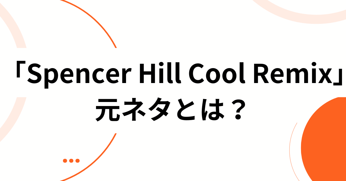 「Spencer Hill Cool Remix」元ネタとは？バズり中のDJ Aaron版徹底解説！_01
