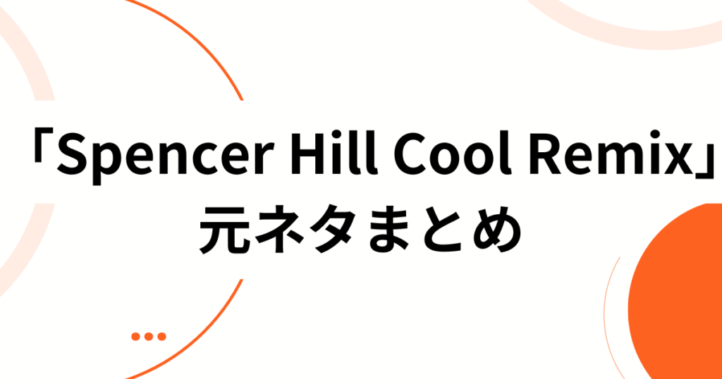 「Spencer Hill Cool Remix」元ネタとは？バズり中のDJ Aaron版徹底解説！_まとめ01