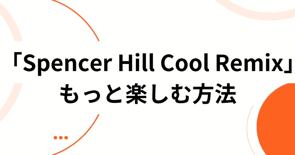 「Spencer Hill Cool Remix」元ネタとは？バズり中のDJ Aaron版徹底解説！_方法01