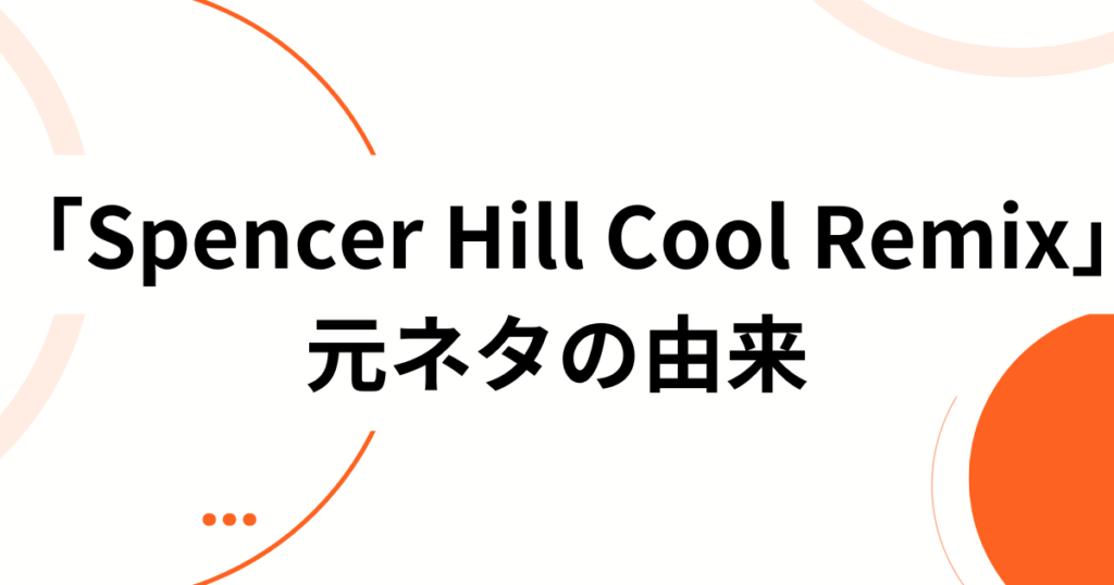 「Spencer Hill Cool Remix」元ネタとは？バズり中のDJ Aaron版徹底解説！_由来01