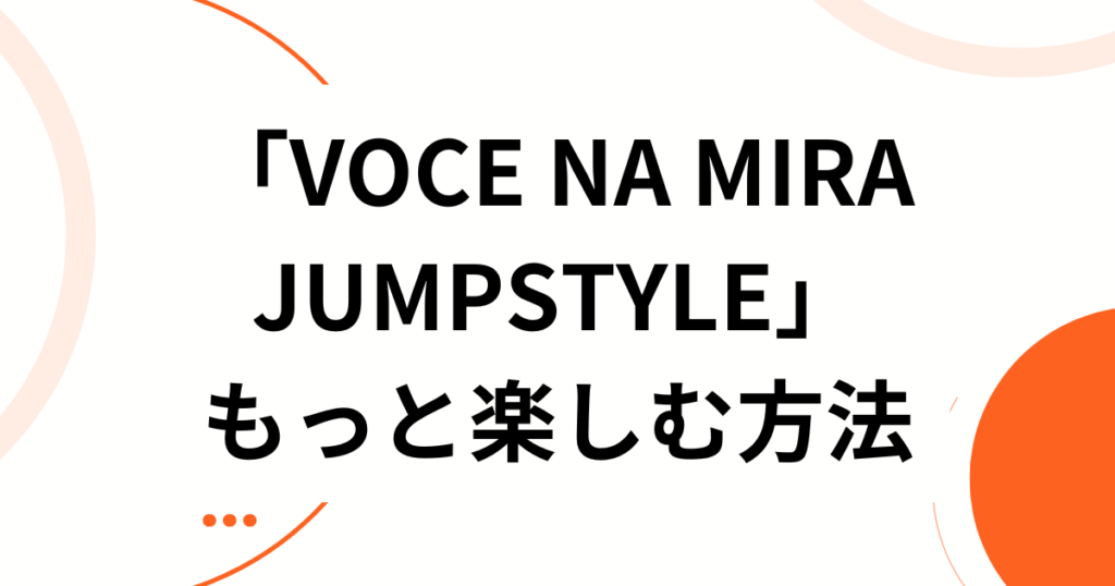 「VOCE NA MIRA JUMPSTYLE」元ネタとは？中毒性抜群なビートの正体を徹底解説！_方法01