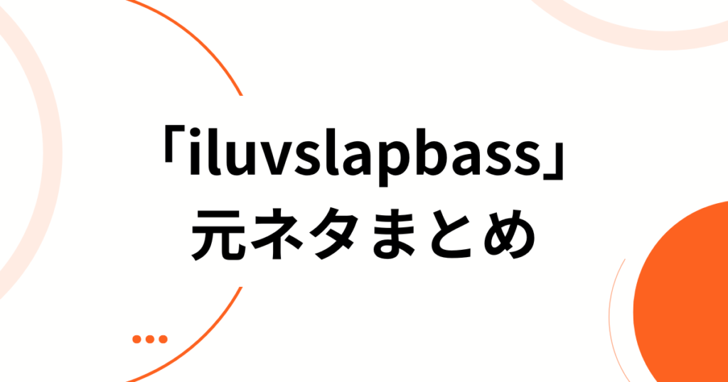「iluvslapbass」の元ネタとは？SNSでバズっている楽曲の由来を徹底解説_まとめ01