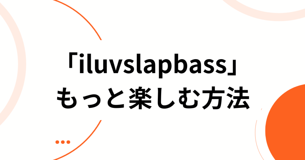 「iluvslapbass」の元ネタとは？SNSでバズっている楽曲の由来を徹底解説_方法01