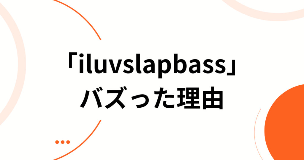 「iluvslapbass」の元ネタとは？SNSでバズっている楽曲の由来を徹底解説_理由01