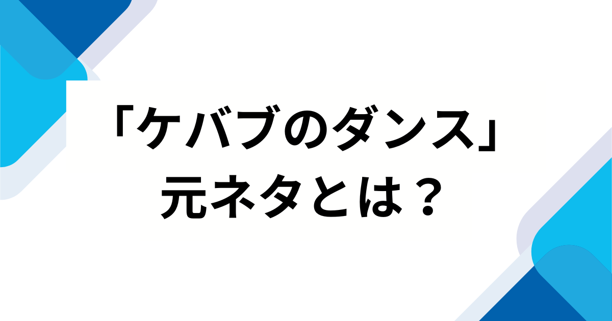 「ケバブのダンス」元ネタとは？ハヤシユウの楽曲がバズった理由と由来を徹底解説！_01