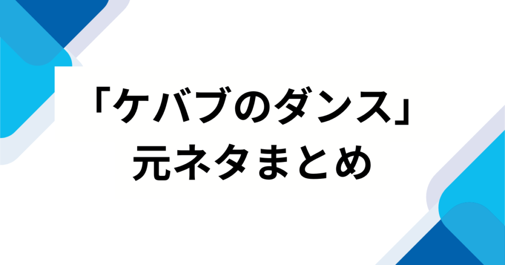 「ケバブのダンス」元ネタとは？ハヤシユウの楽曲がバズった理由と由来を徹底解説！_まとめ01