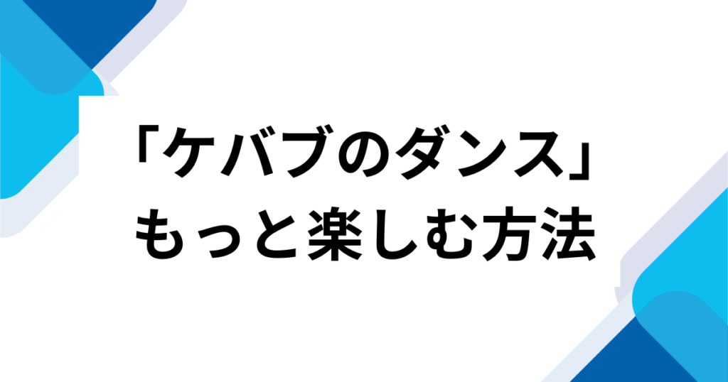 「ケバブのダンス」元ネタとは？ハヤシユウの楽曲がバズった理由と由来を徹底解説！_方法01
