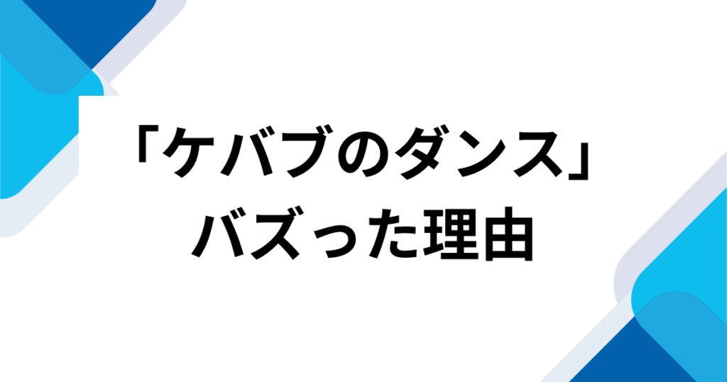 「ケバブのダンス」元ネタとは？ハヤシユウの楽曲がバズった理由と由来を徹底解説！_理由01