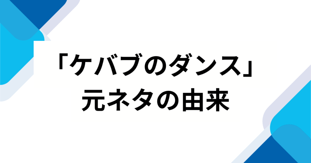 「ケバブのダンス」元ネタとは？ハヤシユウの楽曲がバズった理由と由来を徹底解説！_由来01