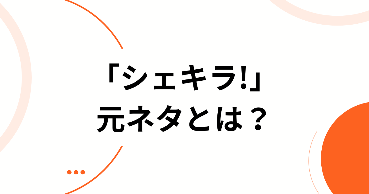 「シェキラ!」元ネタとは？ディズニー・チャンネルが生んだ名作ダンスコメディを徹底解説！_01
