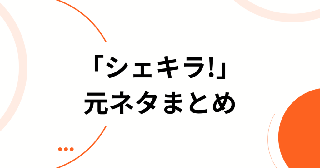 「シェキラ!」元ネタとは？ディズニー・チャンネルが生んだ名作ダンスコメディを徹底解説！_まとめ01