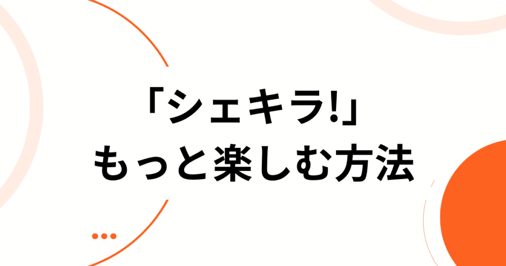 「シェキラ!」元ネタとは？ディズニー・チャンネルが生んだ名作ダンスコメディを徹底解説！_方法01