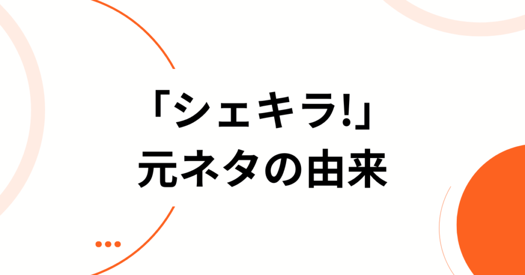 「シェキラ!」元ネタとは？ディズニー・チャンネルが生んだ名作ダンスコメディを徹底解説！_由来01