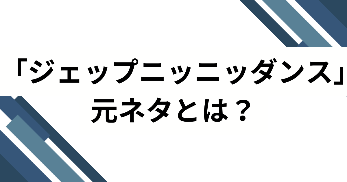 「ジェップニッニッダンス」元ネタとは？VIIS（ヴィース）楽曲のバズった由来や魅力を徹底解説！_01