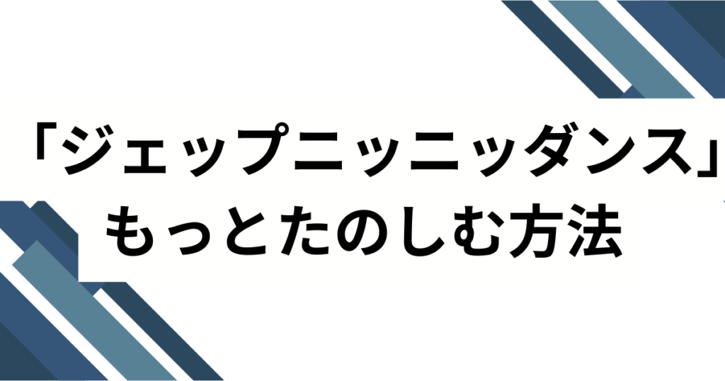 「ジェップニッニッダンス」元ネタとは？VIIS（ヴィース）楽曲のバズった由来や魅力を徹底解説！_方法01