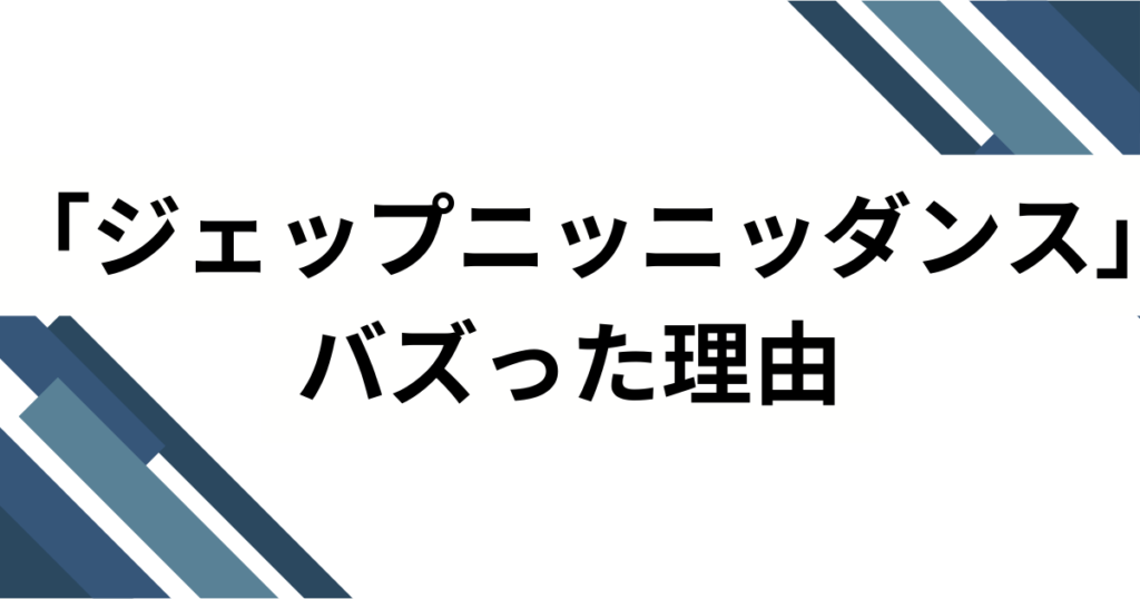 「ジェップニッニッダンス」元ネタとは？VIIS（ヴィース）楽曲のバズった由来や魅力を徹底解説！_理由01