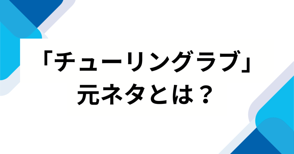 「チューリングラブ」元ネタとは？理系用語の由来やタイトルの意味を徹底解説！_01