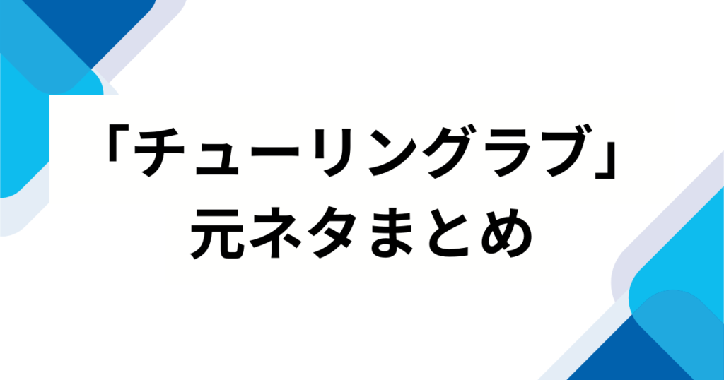 「チューリングラブ」元ネタとは？理系用語の由来やタイトルの意味を徹底解説！_まとめ01