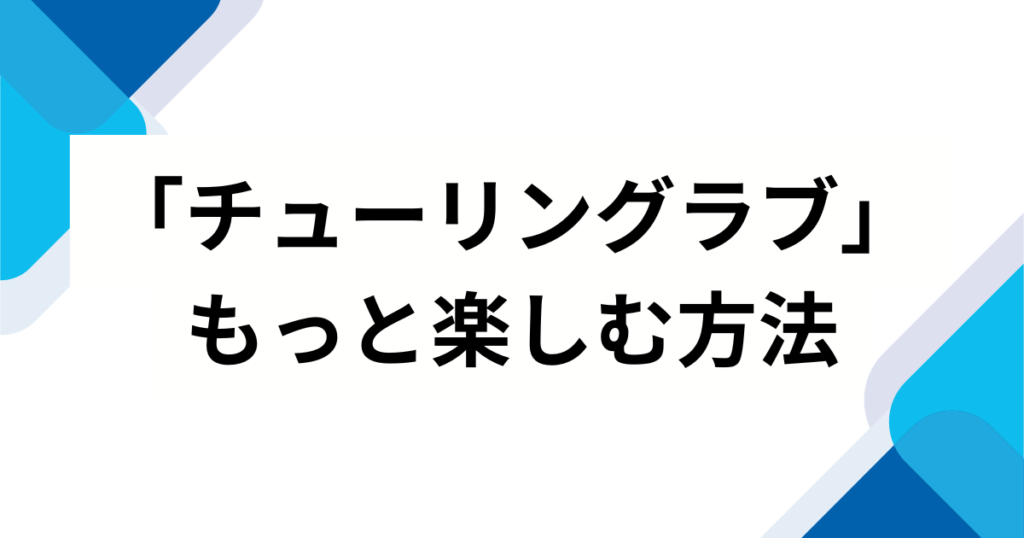 「チューリングラブ」元ネタとは？理系用語の由来やタイトルの意味を徹底解説！_方法01
