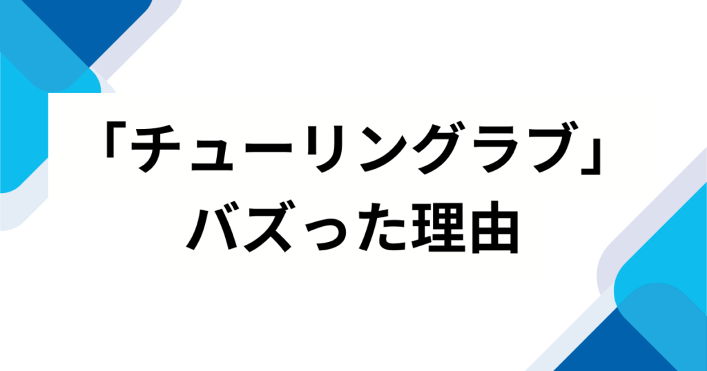 「チューリングラブ」元ネタとは？理系用語の由来やタイトルの意味を徹底解説！_理由01