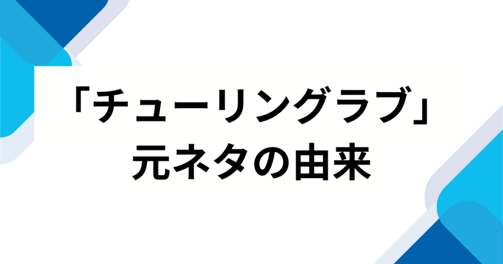 「チューリングラブ」元ネタとは？理系用語の由来やタイトルの意味を徹底解説！_由来01