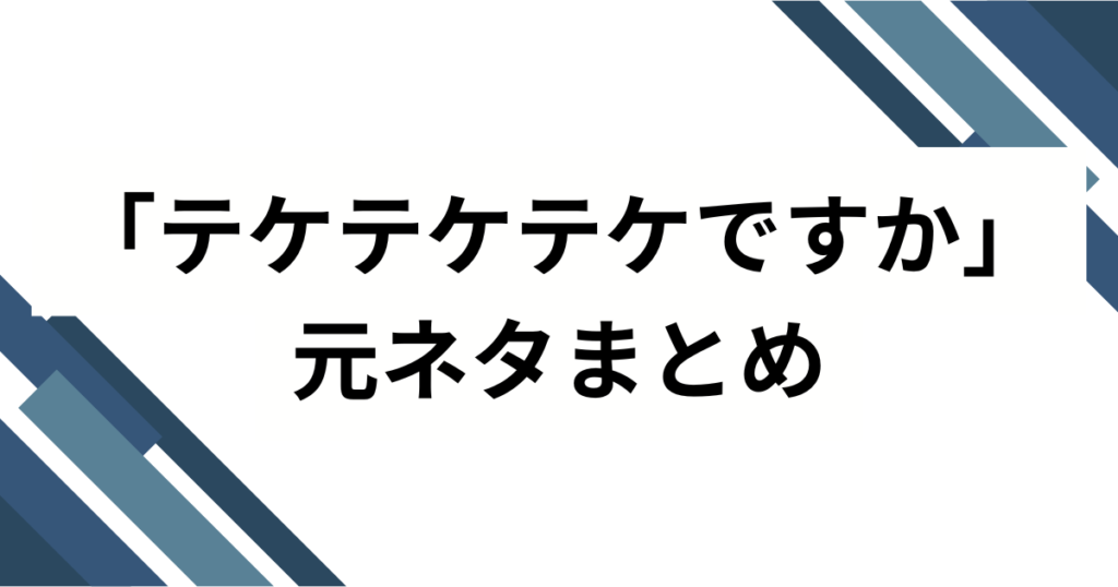 「テケテケテケですか」の元ネタは？リズム天国レスラー会見が話題の理由を徹底解説_まとめ01