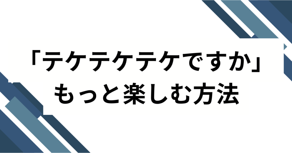 「テケテケテケですか」の元ネタは？リズム天国レスラー会見が話題の理由を徹底解説_方法01