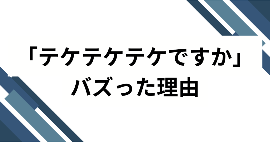 「テケテケテケですか」の元ネタは？リズム天国レスラー会見が話題の理由を徹底解説_理由01