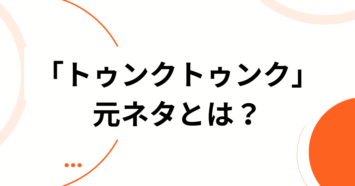 「トゥンクトゥンク」元ネタとは？発祥から流行のきっかけまで徹底解説_01