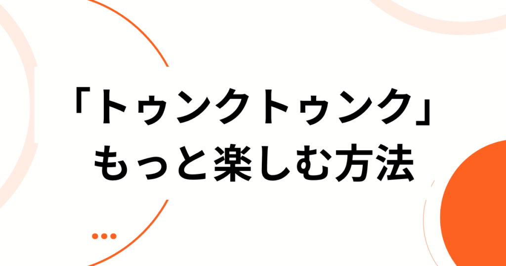 「トゥンクトゥンク」元ネタとは？発祥から流行のきっかけまで徹底解説_方法01