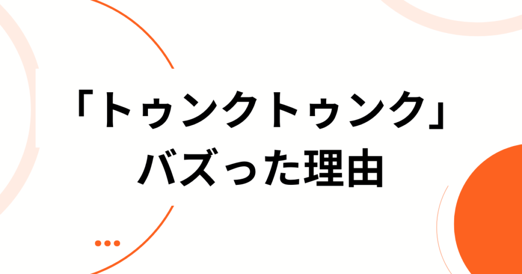「トゥンクトゥンク」元ネタとは？発祥から流行のきっかけまで徹底解説_理由01