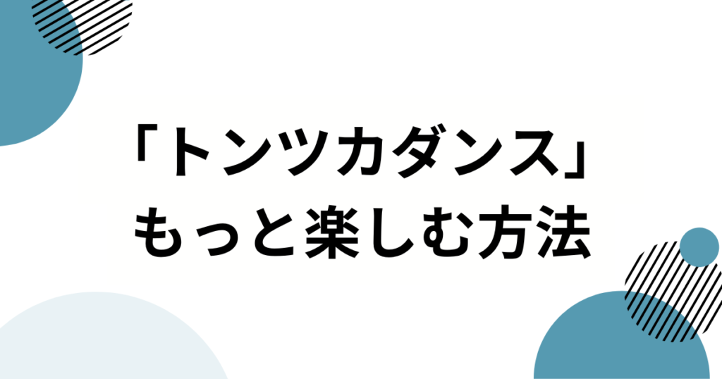 「トンツカダンス」元ネタとは？トンツカタンタン「クレイジーウォウウォ!!」の正体を徹底解説_方法01