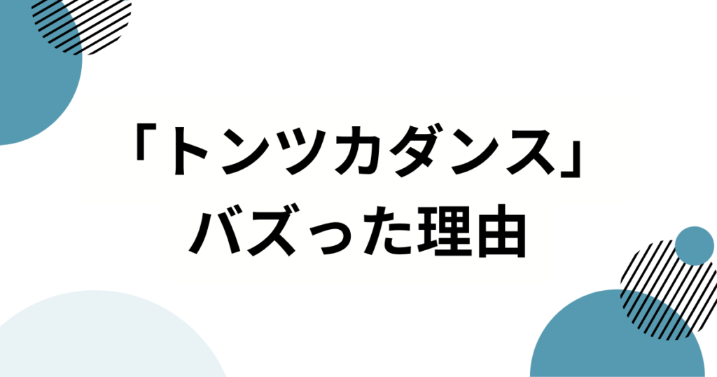 「トンツカダンス」元ネタとは？トンツカタンタン「クレイジーウォウウォ!!」の正体を徹底解説_理由01