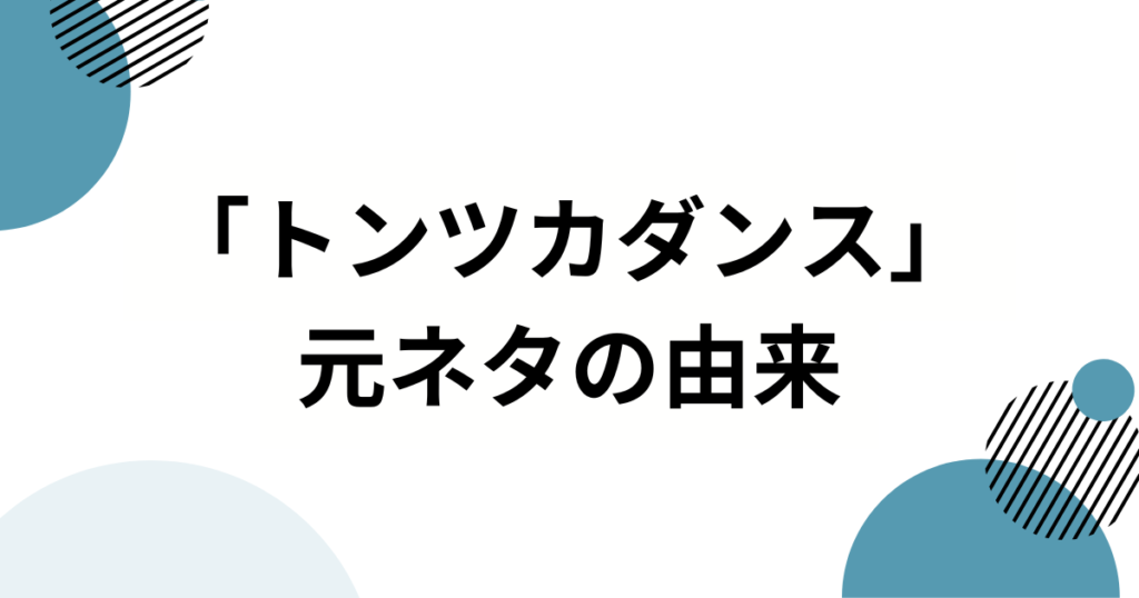 「トンツカダンス」元ネタとは？トンツカタンタン「クレイジーウォウウォ!!」の正体を徹底解説_由来01