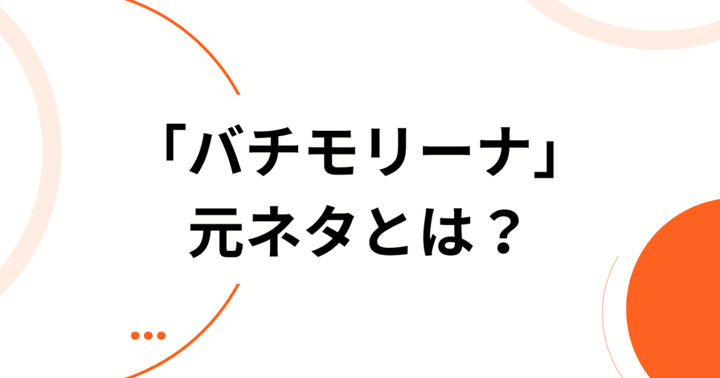 「バチモリーナ」元ネタとは？努力してるからかわいいの！でおなじみのiON!（アイオン）の楽曲とバズった理由を徹底解説！_01