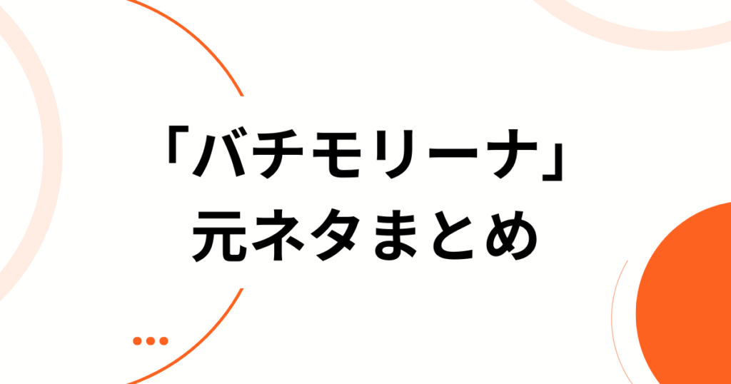 「バチモリーナ」元ネタとは？努力してるからかわいいの！でおなじみのiON!（アイオン）の楽曲とバズった理由を徹底解説！_まとめ01