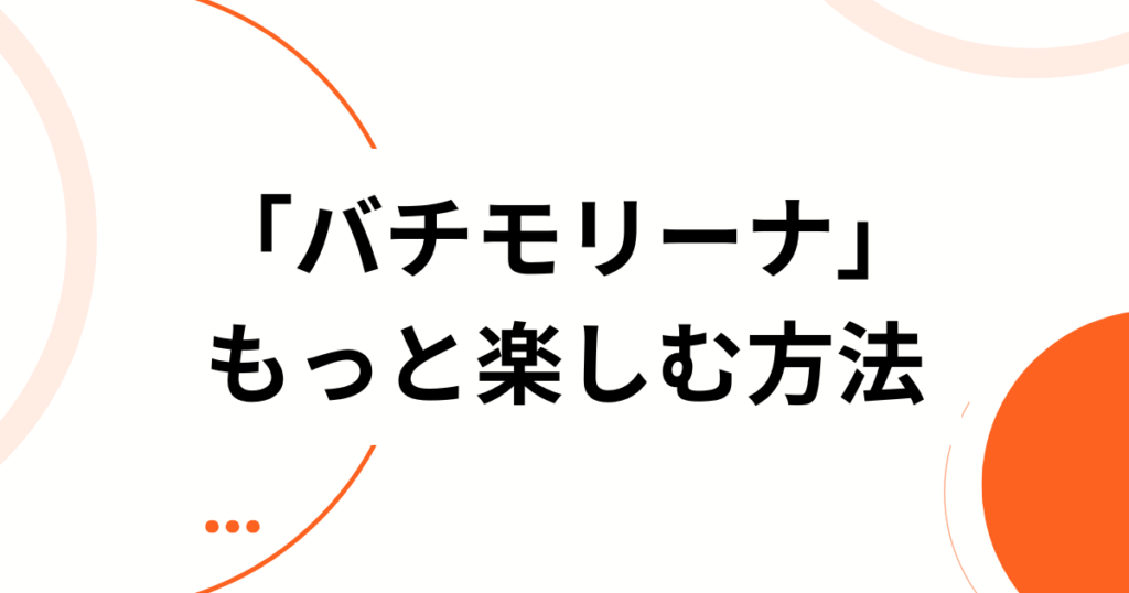 「バチモリーナ」元ネタとは？努力してるからかわいいの！でおなじみのiON!（アイオン）の楽曲とバズった理由を徹底解説！_方法01