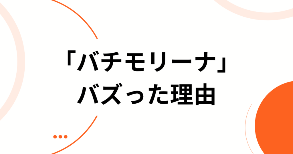 「バチモリーナ」元ネタとは？努力してるからかわいいの！でおなじみのiON!（アイオン）の楽曲とバズった理由を徹底解説！_理由01